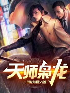 图片[1]_《天师枭龙》（校对版全本）作者：暗夜君_知轩藏书zxcsol.com