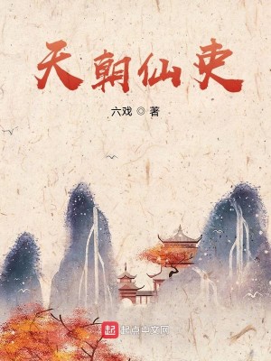 《天朝仙吏》（校对版全本）作者：六戏_知轩藏书