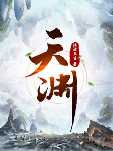 《天渊》校对版（1-833）作者：沐潇三生_知轩藏书