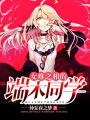 《女难之相的端木同学》校对版（1-11.5）作者：仲夏夜之梦_知轩藏书