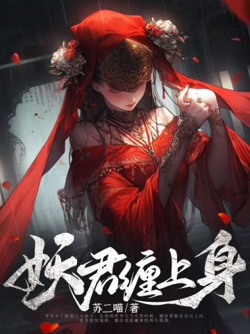 《妖君缠上身》（校对版全本）作者：苏二喵_知轩藏书