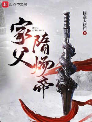 《家父隋炀帝》（校对版全本）作者：圆盘大佬粗_知轩藏书