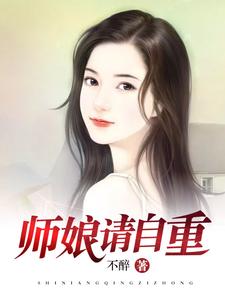 《师娘，请自重》校对版（1-3078）作者：不醉_知轩藏书