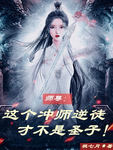 《师尊：这个冲师逆徒才不是圣子》校对版（1-940）作者：枫七月_知轩藏书