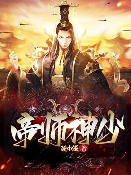 《帝师神少》（校对版全本）作者：楚小墨_知轩藏书