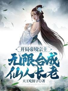 《开局帝境宗主，无限合成仙人长老》（校对版全本）作者：天王吃肘子_知轩藏书