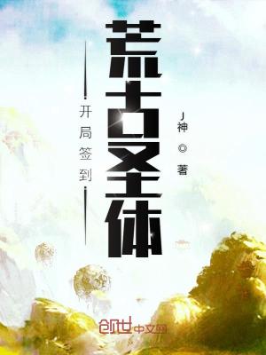 《开局签到荒古圣体》校对版（1-3026）作者：J神_知轩藏书