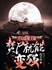 图片[1]_《开局诡秘天赋，焚尸就能变强》校对版（1-877）作者：夜天南_知轩藏书zxcsol.com