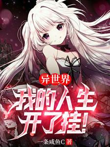 《异世界：我的人生开了挂！》校对版（1-1485）作者：一条咸鱼c_知轩藏书