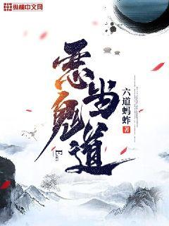 《恶鬼当道》（校对版全本）作者：六道蚂蚱_知轩藏书