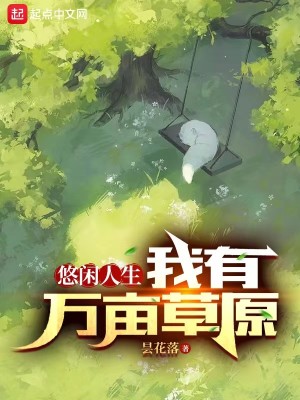 《悠闲人生：我有万亩草原》（校对版全本）作者：昙花落_知轩藏书