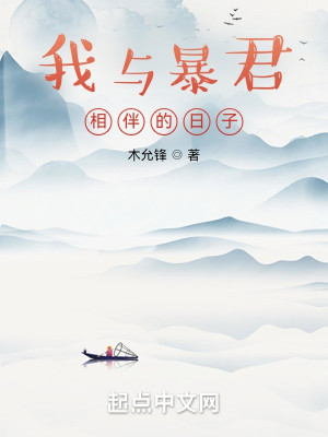 《我与暴君相伴的日子》（校对版全本）作者：木允锋_知轩藏书