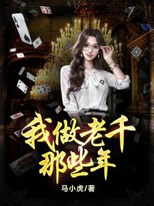 图片[1]_《我做老千的那些年》校对版（1-1889）作者：马小虎_知轩藏书zxcsol.com