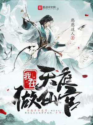 《我在天庭做仙官》校对版（1-13.104）作者：憨憨道人_知轩藏书