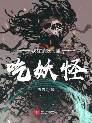 《我在镇妖司里吃妖怪》（校对版全本）作者：五志_知轩藏书