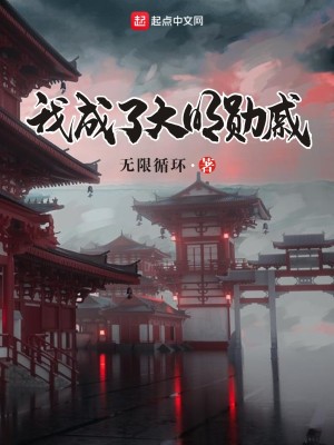 《我成了大明勋戚》（校对版全本）作者：无限循环_知轩藏书