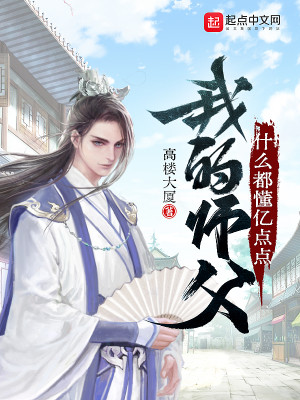 《我的师父什么都懂亿点点》（校对版全本）作者：高楼大厦_知轩藏书