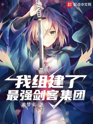 《我组建了最强剑客集团》校对版（1-3.90）作者：漱梦实_知轩藏书