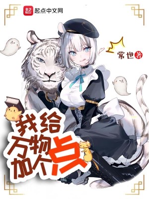 《我给万物加个点》（校对版全本）作者：常世_知轩藏书