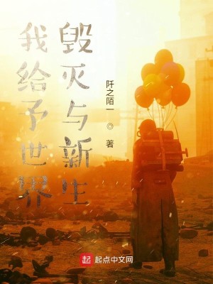 《我给予世界毁灭与新生》校对版（1-4.9）作者：阡之陌一_知轩藏书