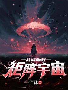 《我降临在矩阵宇宙》（校对版全本）作者：王自律_知轩藏书