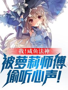 《我！咸鱼法神，被萝莉师父偷听心声》（校对版全本）作者：一条咸鱼c_知轩藏书