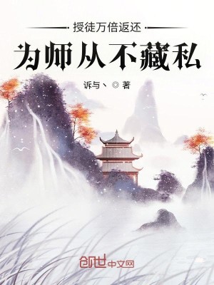 《授徒万倍返还，为师从不藏私》（校对版全本）作者：诉与丶_知轩藏书