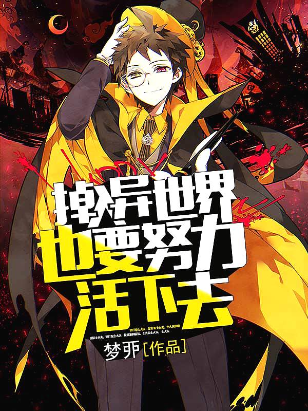 《掉入异世界也要努力活下去》校对版（1-1277）作者：梦丣_知轩藏书