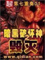 《暗黑破坏神之毁灭》校对版（1-4055）作者：第七重奏01_知轩藏书