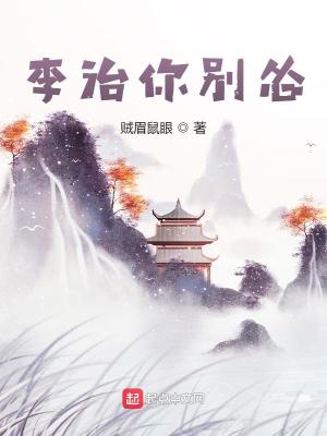 《李治你别怂》（校对版全本）作者：贼眉鼠眼_知轩藏书