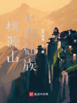 《桃源山上有仙族》（校对版全本）作者：东方西亮_知轩藏书