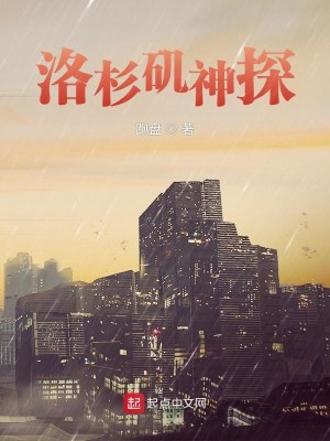 《洛杉矶神探》（校对版全本）作者：跑盘_知轩藏书