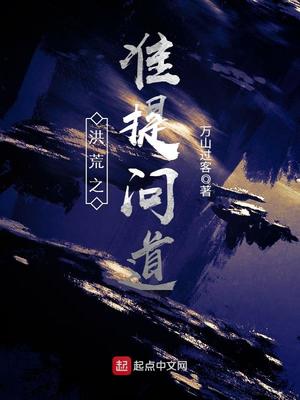 《洪荒之准提问道》（校对版全本）作者：万山过客_知轩藏书