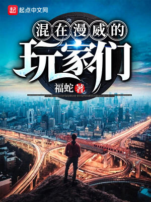 《混在漫威的玩家们》校对版（1-1014）作者：福蛇_知轩藏书