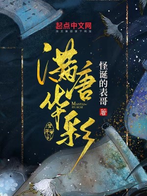 《满唐华彩》校对版（1-283）作者：怪诞的表哥_知轩藏书