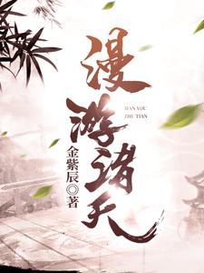 《漫游诸天》（校对版全本）作者：金紫辰_知轩藏书