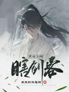 《灵墟，剑棺，瞎剑客》校对版（1-1288）作者：煮熟的来福鸽_知轩藏书