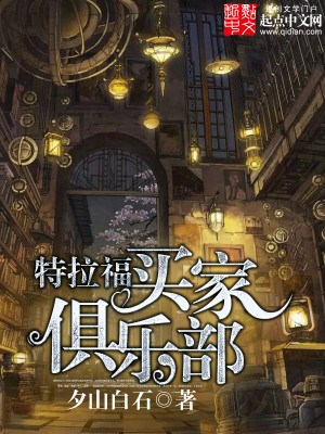 《特拉福买家俱乐部》校对版（1-17.868）作者：夕山白石_知轩藏书