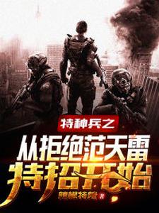 《特种兵之从拒绝范天雷特招开始》（校对版全本）作者：辣椒特辣_知轩藏书