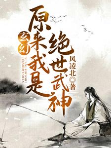 《玄幻：原来我是绝世武神》（校对版全本）作者：风凌北_知轩藏书