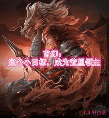 《玄幻：定个小目标，成为蓝星领主》（校对版全本）作者：十年书虫_知轩藏书