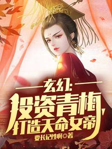 《玄幻：投资青梅，打造天命女帝》（校对版全本）作者：要长记性啊_知轩藏书