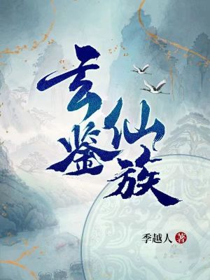 《玄鉴仙族》校对版（1-572）作者：季越人_知轩藏书