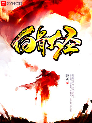 《白骨大圣》校对版（1-1322）作者：咬火_知轩藏书