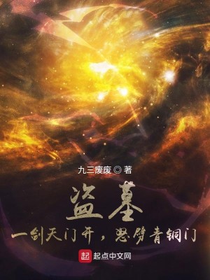 《盗墓：一剑天门开，怒劈青铜门》（校对版全本）作者：九三废废_知轩藏书