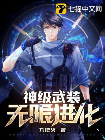 《神级武装无限进化》（校对版全本）作者：九把火_知轩藏书