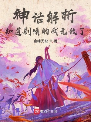 《神话解析，知道剧情的我无敌了》校对版（1-1012）作者：金峰无缺_知轩藏书