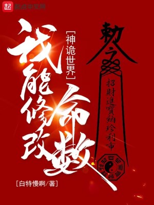 《神诡世界，我能修改命数》（校对版全本）作者：白特慢啊_知轩藏书