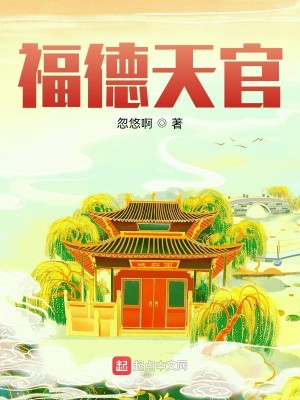 《福德天官》（校对版全本）作者：忽悠啊_知轩藏书