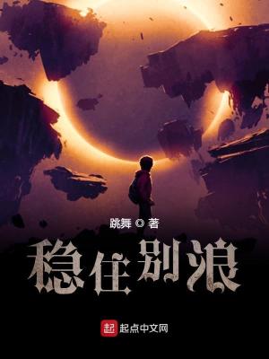 《稳住别浪》校对版（1-530）作者：跳舞_知轩藏书